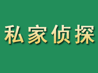 翠云市私家正规侦探